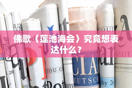 佛歌〈莲池海会〉究竟想表达什么？